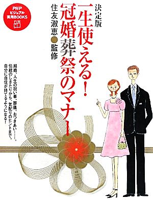 決定版 一生使える！冠婚葬祭のマナー PHPビジュアル実用BOOKS