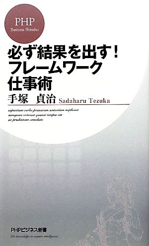 必ず結果を出す！フレームワーク仕事術 PHPビジネス新書