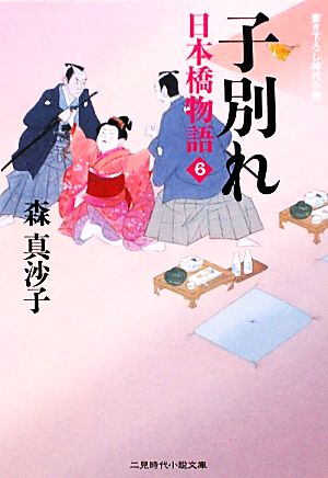 子別れ日本橋物語 6二見時代小説文庫