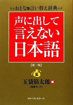 声に出して言えない日本語おとなの言い替え辞典