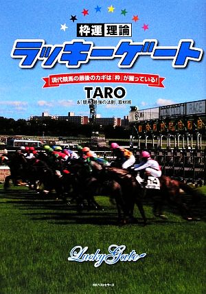 枠運理論 ラッキーゲート 現代競馬の最後のカギは『枠』が握っている！