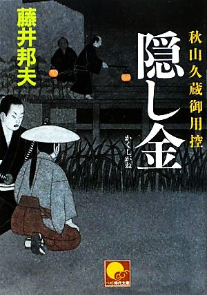 隠し金 秋山久蔵御用控 ベスト時代文庫