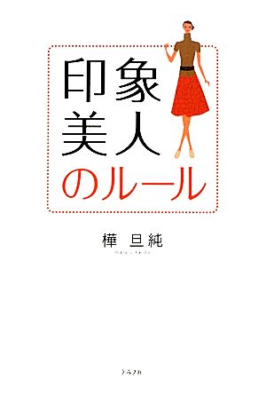 印象美人のルール