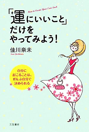 「運にいいこと」だけをやってみよう！