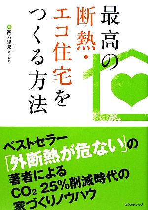 最高の断熱・エコ住宅をつくる方法