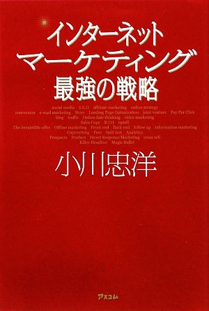 インターネットマーケティング最強の戦略