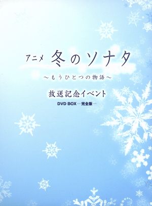 アニメ 冬のソナタ～もうひとつの物語～放送記念イベントDVD-BOX-完全版-