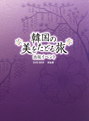 韓国の美をたどる旅 出版記念イベント DVD-BOX-完全版- 中古DVD・ブルーレイ | ブックオフ公式オンラインストア