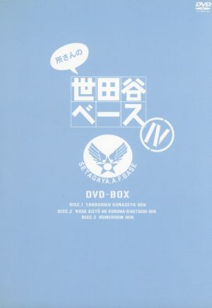 所さんの世田谷ベースⅣ DVD-BOX