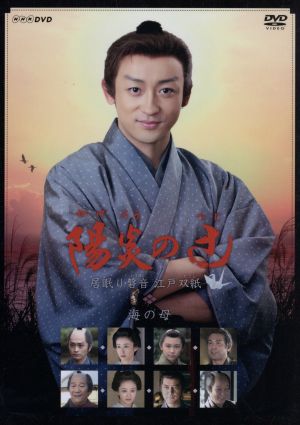 NHK-DVD 陽炎の辻～居眠り磐音江戸双紙～海の母