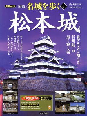 名城を歩く 松本城 新版(7)北アルプスに映える信州随一の黒く輝く城PHPムック
