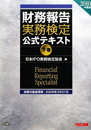 財務報告実務検定公式テキスト 2010年度版(下巻)