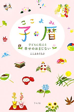 子暦 子どもに伝える幸せのおまじない