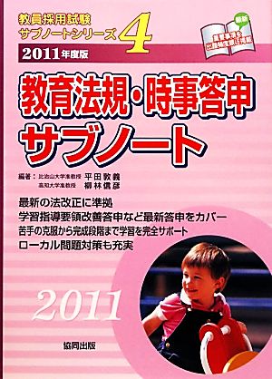 教育法規・時事答申サブノート(2011年度版) 教員採用試験サブノートシリーズ4