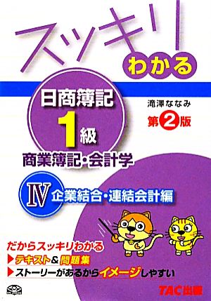 スッキリわかる 日商簿記1級 商業簿記・会計学 第2版(4) 企業結合・連結会計編 スッキリわかるシリーズ