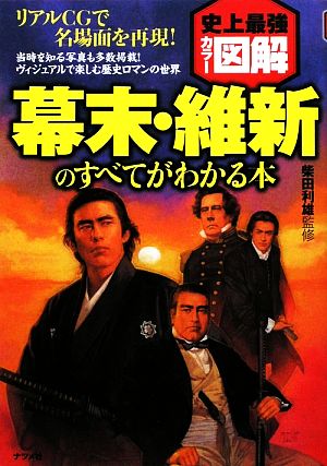 史上最強カラー図解 幕末・維新のすべてがわかる本 史上最強カラー図解