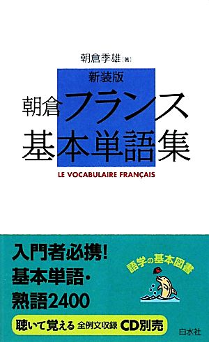 朝倉フランス基本単語集