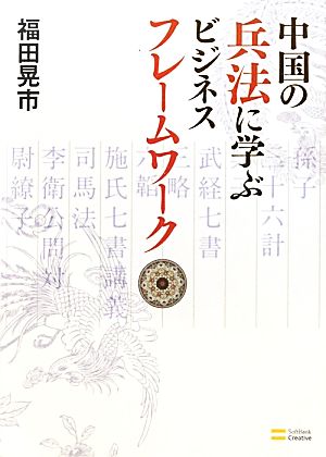 中国の兵法に学ぶビジネスフレームワーク