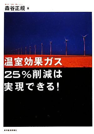 温室効果ガス25%削減は実現できる！