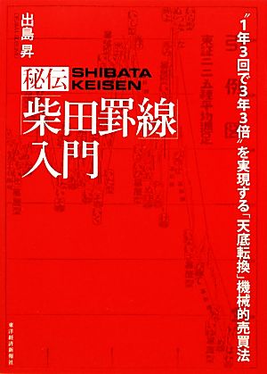 秘伝「柴田罫線」入門 “1年3回で3年3倍