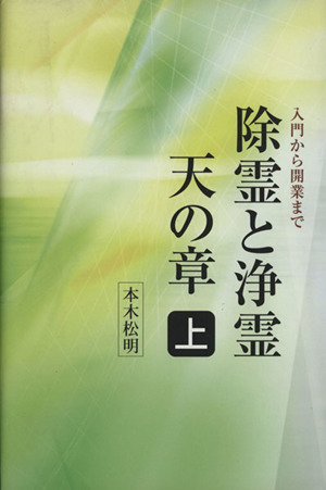 除霊と浄霊 天の章 上