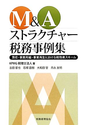 M&Aストラクチャー税務事例集 買収・事業再編・事業再生における税効果スキーム