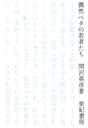 偶然ベタの若者たち