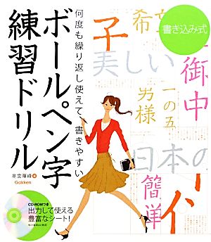 書き込み式ボールペン字練習ドリル