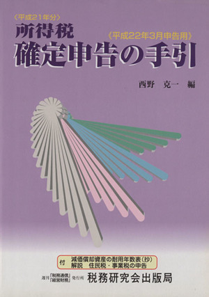 所得税 確定申告の手引 平22年3月申告