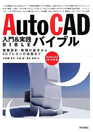 AutoCAD入門&実践バイブル建築設計・製図の基本から3Dプレゼンの実務まで AutoCAD2010対応