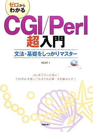 ゼロからわかるCGI/Perl超入門 文法・基礎をしっかりマスター