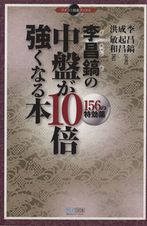 李昌鎬の中盤が10倍強くなる本