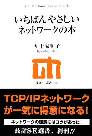 いちばんやさしいネットワークの本 技評SE選書