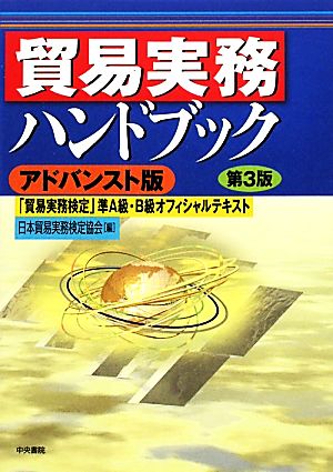 貿易実務ハンドブック アドバンスト版 第3版 「貿易実務検定」準A級・B級オフィシャルテキスト