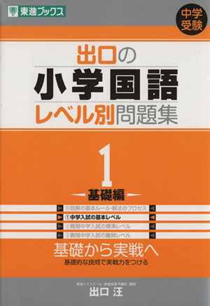 中学受験 出口の小学国語レベル別問題集(1) 基礎編 東進ブックス