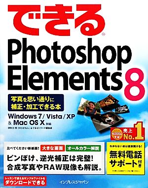 できるPhotoshop Elements8 写真を思い通りに修正・加工できる本 Windows 7/Vista/XP & Mac OS X対応