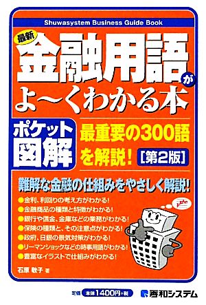 ポケット図解 最新 金融用語がよ～くわかる本