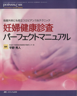 妊婦健康診査パーフェクトマニュアル ペリネイタルケア2010年 新春増刊