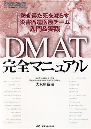 DMAT完全マニュアル