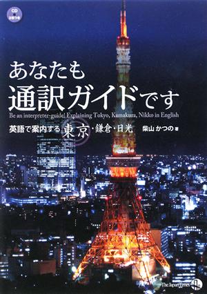 あなたも通訳ガイドです英語で案内する東京・鎌倉・日光