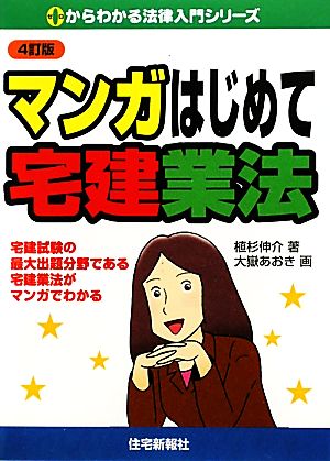 マンガはじめて宅建業法 0からわかる法律入門シリーズ