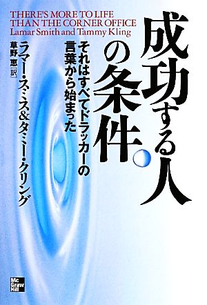 成功する人の条件 それはすべてドラッカーの言葉から始まった