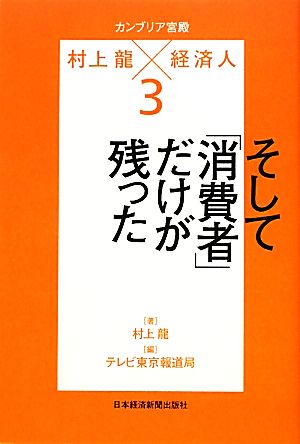 カンブリア宮殿 村上龍×経済人(3)そして「消費者」だけが残った日経スペシャル