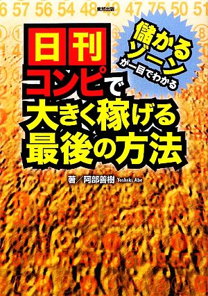 日刊コンピで大きく稼げる最後の方法 儲かるゾーンが一目でわかる