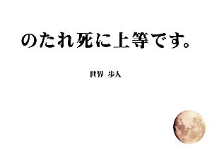 のたれ死に上等です。