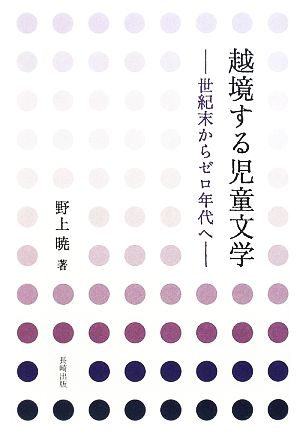 越境する児童文学 世紀末からゼロ年代へ