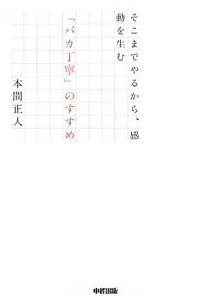 「バカ丁寧」のすすめ そこまでやるから、感動を生む