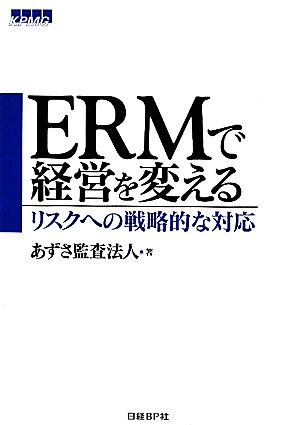 ERMで経営を変えるリスクへの戦略的な対応