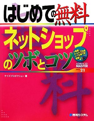 はじめての無料ネットショップのツボとコツ ADVANCED MASTER SERIES