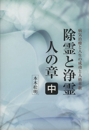 除霊と浄霊 人の章 中